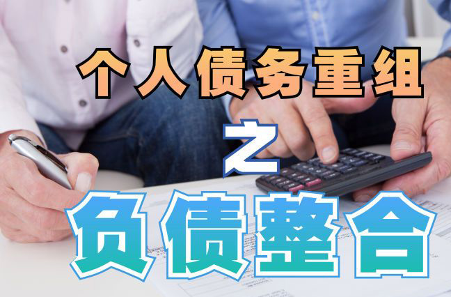 雷鸣镇债务重组公司，雷鸣镇债务优化减轻还款压力！